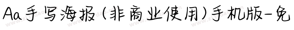 Aa手写海报 (非商业使用)手机版字体转换